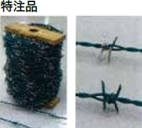 バーブドワイヤ(有刺鉄線)特注品